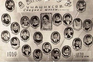 выпуск 1970 года первый учитель - Конарева Таисия Васильевна классный руководитель - Меликова Надежда Ивановна