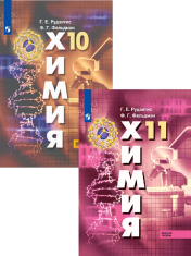 Химия 10-11 классы