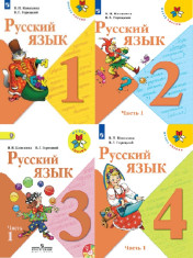 Русский язык 1-4 классы