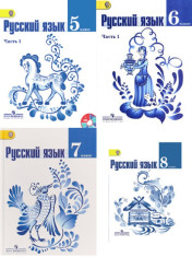 Русский язык 5-8 классы