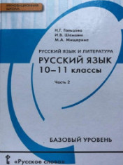 Русский язык 10-11 классы