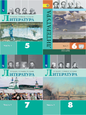 Литература 5-8 классы