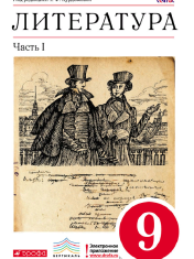 Литература 9 класс