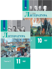 Литература 10-11 классы