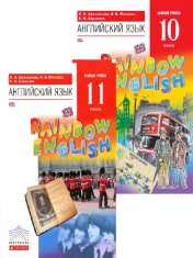 Английский язык 10-11 классы