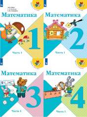 Математика 1-4 классы