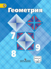 Геометрия 7-9 классы