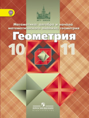 Математика: алгебра и начала математического анализа, геометрия. Геометрия 10-11 классы