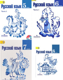 Русский язык 5-8 классы.