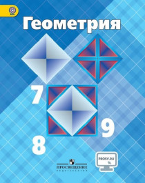 Геометрия 7-9 классы.
